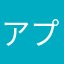 アプリを一元化して下さい