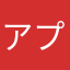 アプリを入れた人