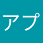 アプリを消したい
