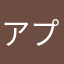アプリオタクz