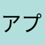 アプリゴミしかない