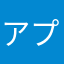 アプリニア