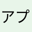 アプリバード