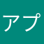 アプリヒドイ