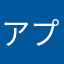 アプリマスター。