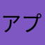 アプリユーザまとこ