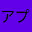 アプリユーザーX