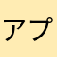 アプリレビューをするやつ！？！？