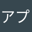 アプリレビュー投稿者