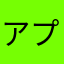 アプリーコング