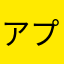 アプリ併用組