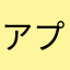 アプリ使うのは初心者です
