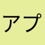 アプリ使ってます！