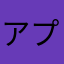 アプリ使用者T