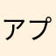 アプリ入れないでよし