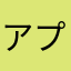 アプリ全制覇したい！