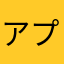 アプリ内判定C1