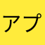 アプリ再起動