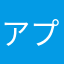 アプリ利用してます