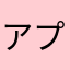 アプリ利用と利用者からの感想