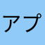 アプリ利用料金1万です。