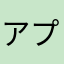 アプリ利用者代表