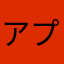 アプリ利用者22