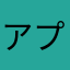 アプリ利用者Japan