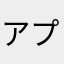 アプリ大好きな人間