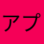 アプリ好きすぎて滅