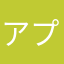 アプリ廃止しろ