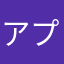 アプリ役立たない
