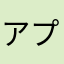 アプリ意味無い
