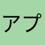 アプリ感想用