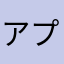 アプリ感染