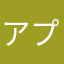 アプリ接続不良　