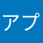 アプリ更新できない。売却できない！！