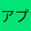 アプリ点滴