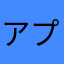 アプリ版もありですね