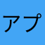 アプリ研究家2563
