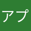 アプリ舐めるな