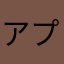 アプリ色々試してます