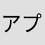 アプリ詐欺に注意