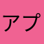 アプリ評価マン