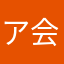 アプリ評価委員会 会長