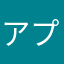 アプリ評価担当人材
