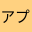 アプリ評論ニキ