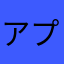 アプリ評論家etc.