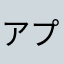 アプリ試し太郎