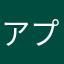 アプリ試用中